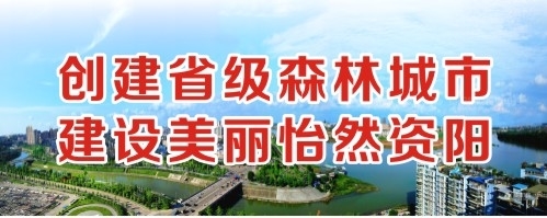 潮操操操操操kandao创建省级森林城市 建设美丽怡然资阳