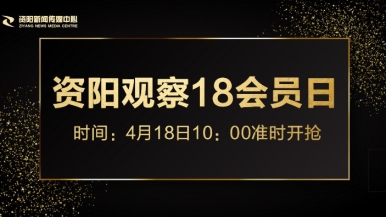 叉插bb啊啊啊啊福利来袭，就在“资阳观察”18会员日